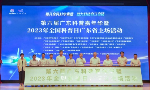 第六届广东科普嘉年华暨2023年全国科普日广东省主场活动举办