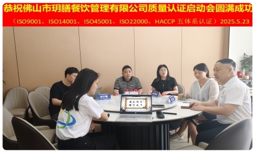 佛山玥膳质量认证五体系启动会