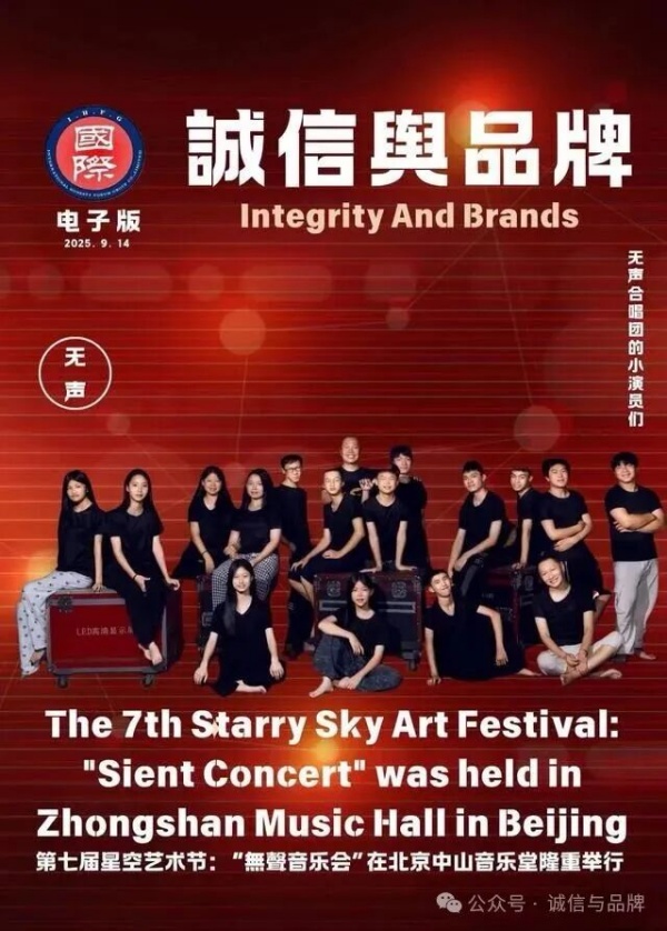 第七届星空藝術節：無聲合唱團音樂會在北京中山音樂堂隆重舉行