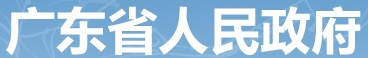 广东省人民政府