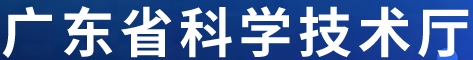广东省科学技术厅