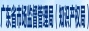 广东省市场监督局