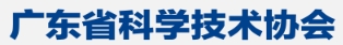 广东科协